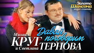 Михаил КРУГ и Светлана ТЕРНОВА - Давай поговорим [Official Video] HD