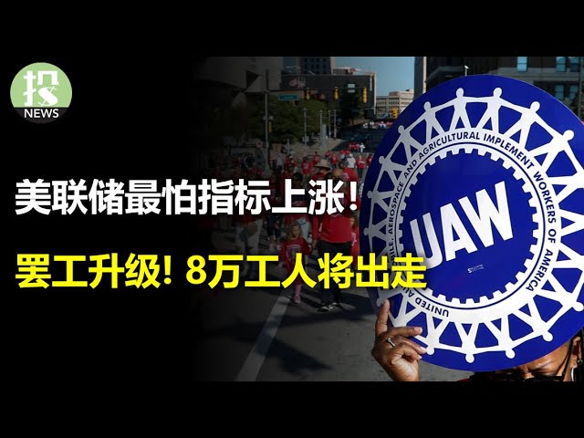 银行财报隐藏什么信息？汽车工会祭出最终手段，福特最强工厂遭突袭！战争再度威胁美股，原油大涨5%；罢工升级，全美危机，月底8万高薪人员出走；通胀预期大涨如何影响美联储？