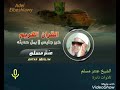 الشيخ عنتر سعيد مسلم سورة البينة نااادر mp3
