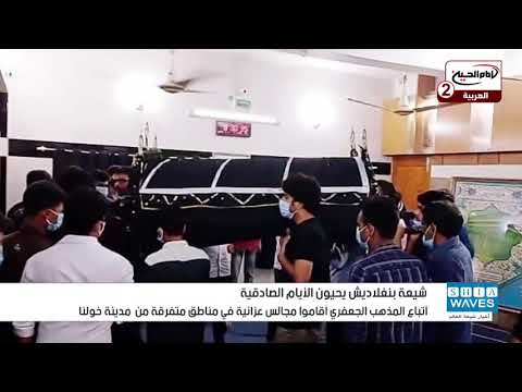 وسط أجواء عزائية حزينة شيعة بنغلاديش يحيون الأيام الصادقية