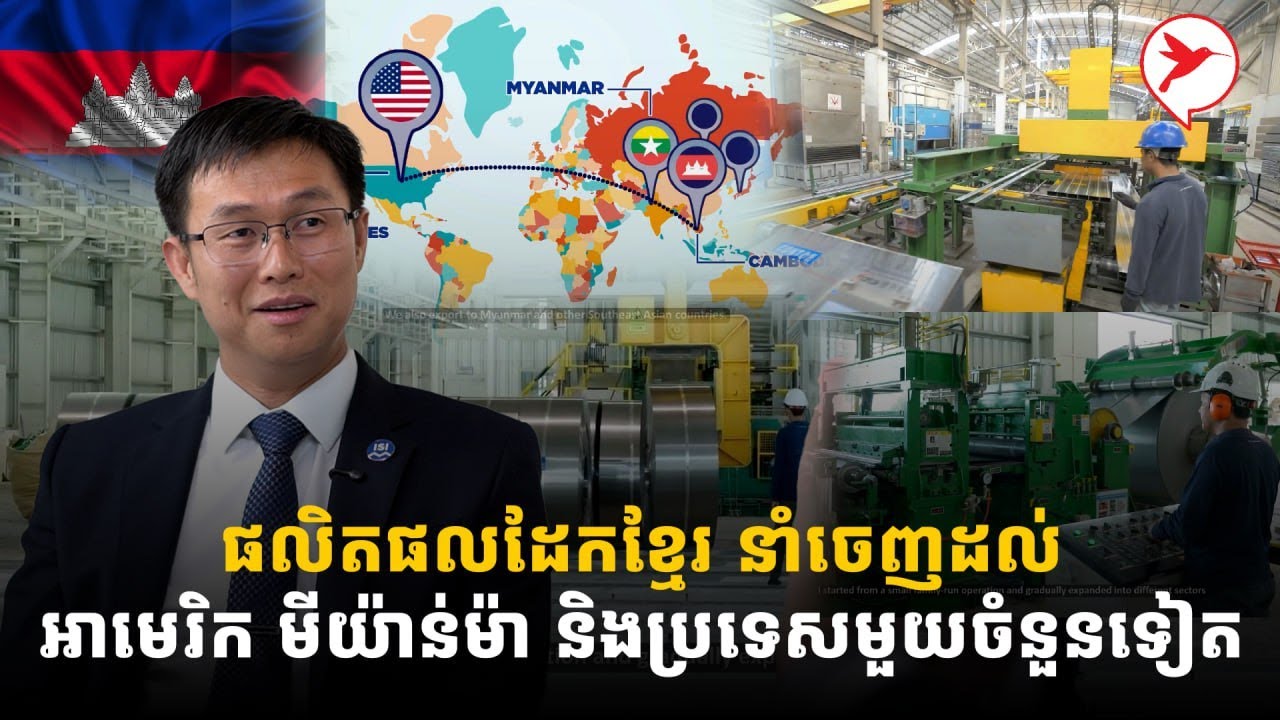 ខ្មែរអាចធ្វើបាន! ISI STEEL ពីសិប្បកម្មលក្ខណៈគ្រួសារ ទៅជាឧស្សាហកម្មកែច្នៃដែកឈានមុខគេ