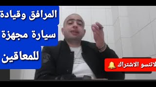 قيادة سيارات معاقين بدون مشاكل   (واحوال المرافق للمعاق )