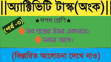 MODEL ACTIVITY TASK MATH (PART-3)★CLASS10★WBBSE★