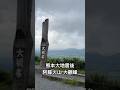 熊本大地震後的阿蘇火山 #大觀峰
