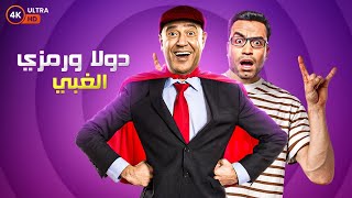 ساعة كاملة من الضحك المتواصل في تجميعه مشاهد دولا مع رمزي الغبي😂 | هتموت على نفسك من الضحك 🤣🤣