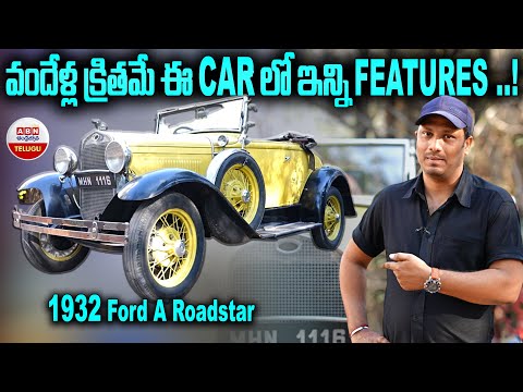 వందేళ్ల క్రితమే ఈ కార్ లో ఇన్ని ఫీచర్స్...!! | Awesome Features In 1932 Ford A Roadstar | ABN Telugu - ABNTELUGUTV