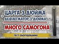 Самогон на 3х дюймовой царге и дефлегматоре, много и очень быстро