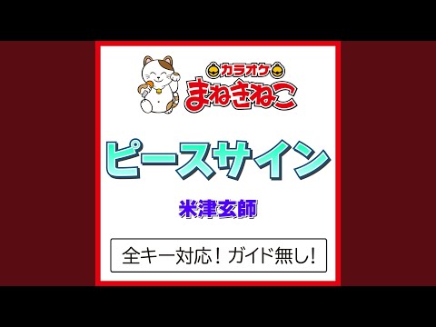 ピースサイン -3KEY（カラオケ） [Originally Performed By 米津玄師]