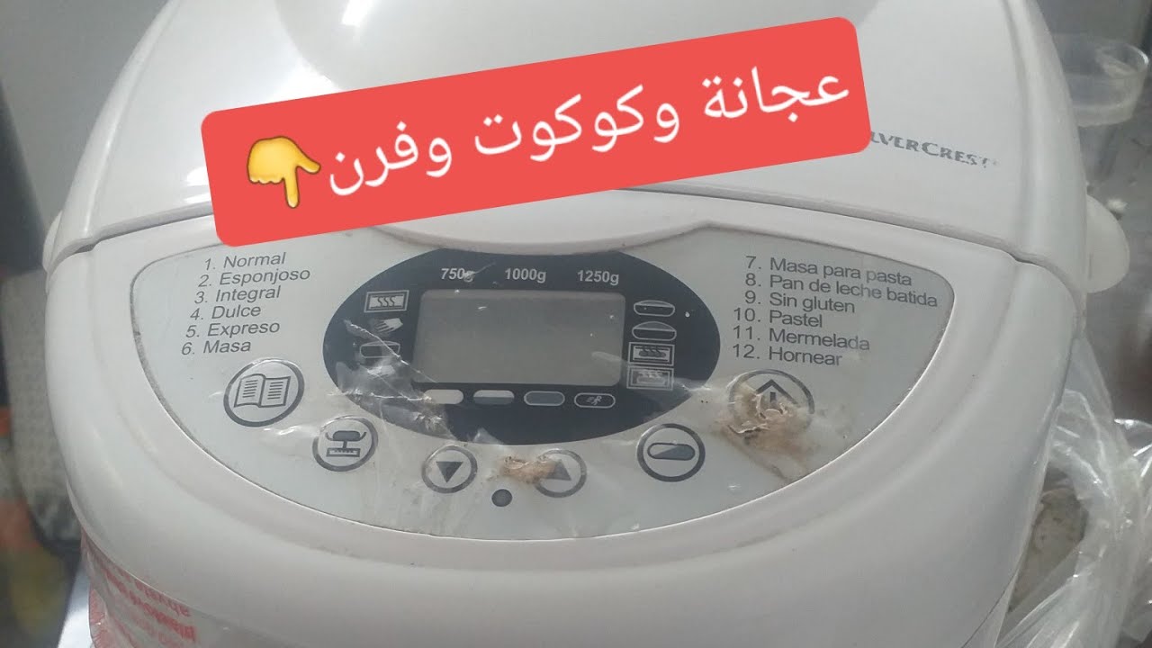 عجانة  💃سحرية وكوكوت وفرن الكل في واحد panificadora LIDL