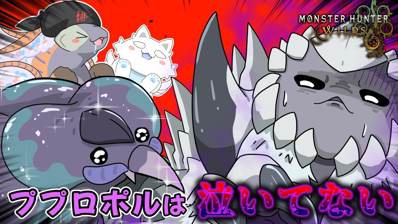 【モンハンワイルズ】歴戦王アルシュベルドと歴戦王ププロポル（ゆっくり実況）