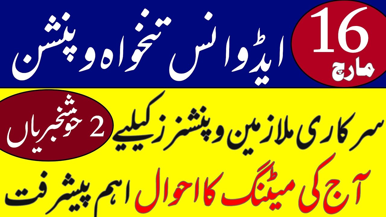 Notification of advance salary and pension before eid ul firt || pay and pension on 16th march 2026