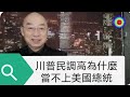 108演播室: 川普为什么当不上总统？