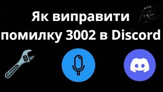 Як виправити помилку 3002 в Discord на Windows 10 11 - Повний гайд