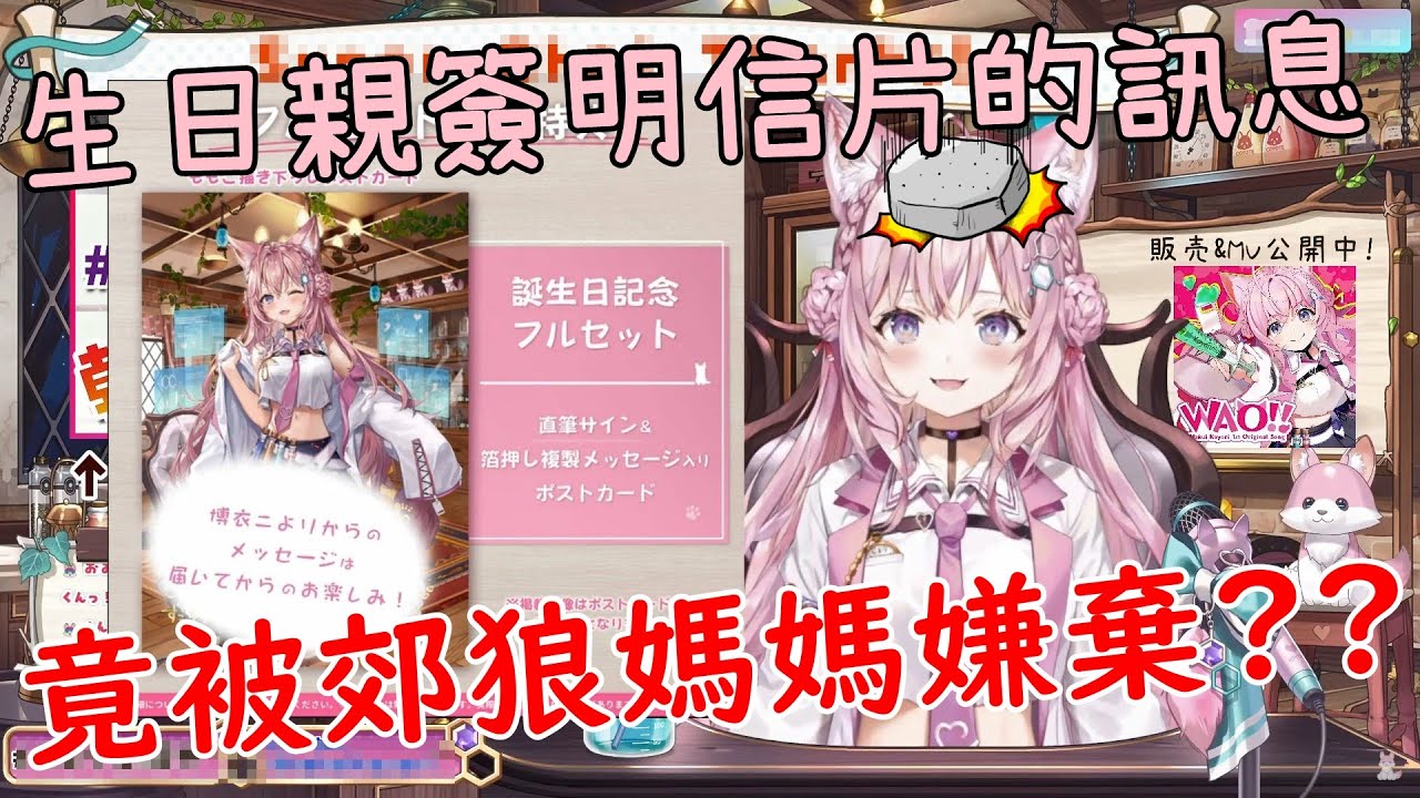 博衣こより Koyori生日親簽明信片字寫太多被郊狼媽媽嫌棄 Vtuber中文翻譯 Youtube