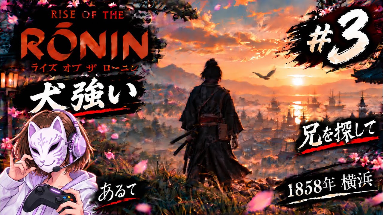 プレイ日記#3｜さらに横浜をうろうろしてみる｜＃ゲーム実況｜二週目だけどいろいろ忘れてる｜＃Rise of the Ronin｜＃あるて｜自己満だけど、殺さない｜