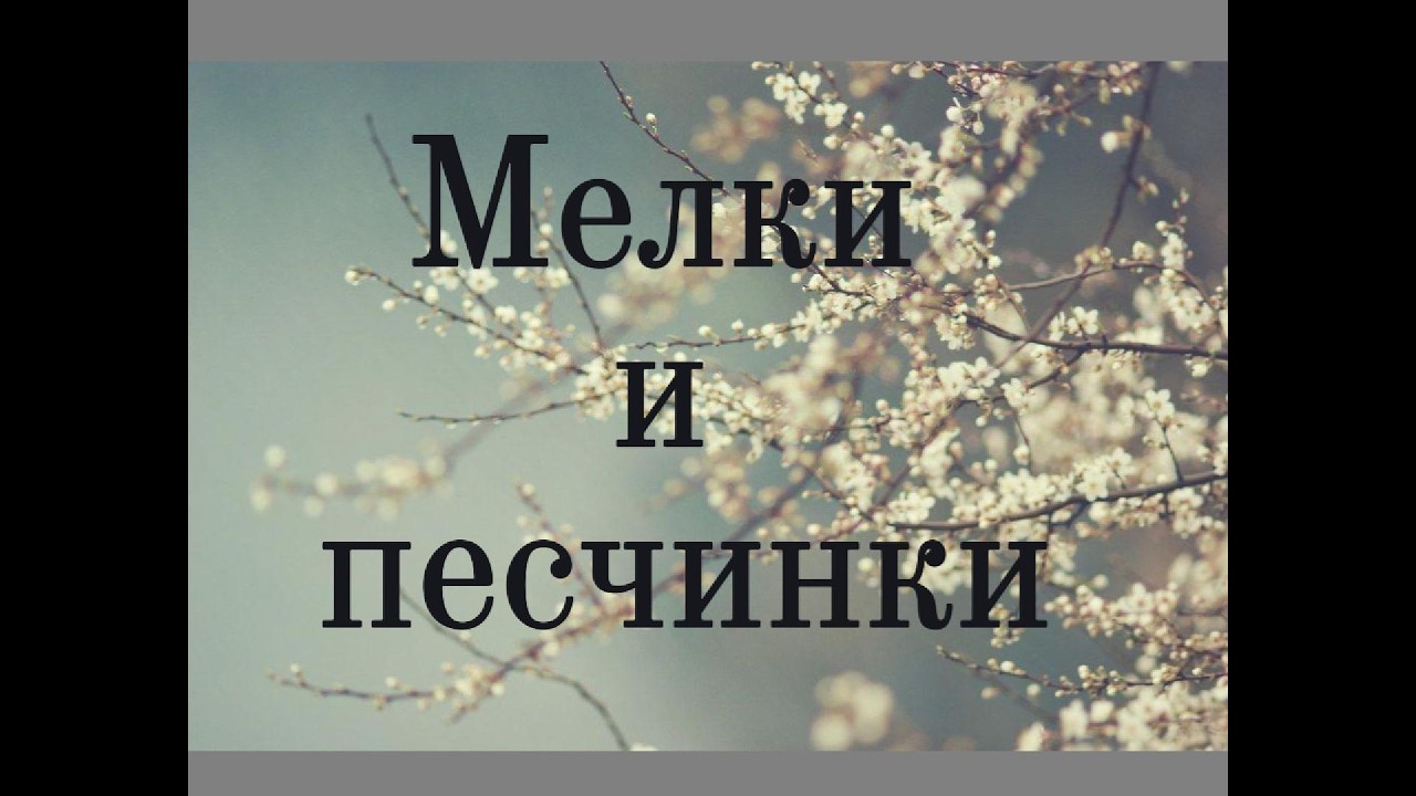 😊 🔔 Мелки и песчинки || 15 История —истории для спокойного сна. Читает Дианна Якобсон 🌙
