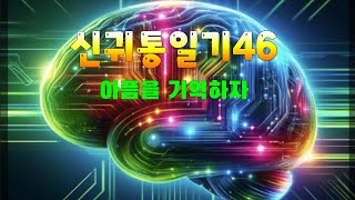 #공감다큐#병상일기#체담한방병원[감성일기46주차]공기업 50대 중년 생애 3번째 주말부부,신귀통일기46탄!아픔을 기억하자,healing life