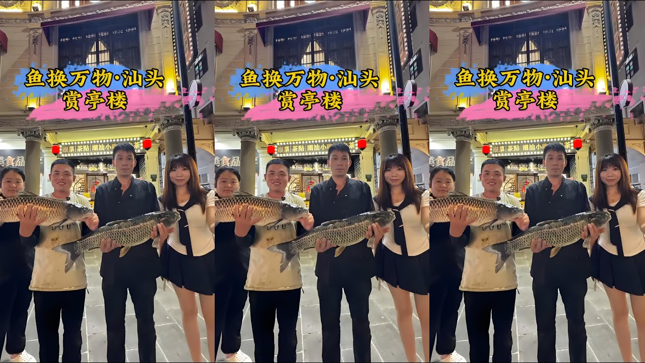 钓鱼交换美好汕头篇：钓鱼交换海参，结果年轻漂亮的老板要和二十个员工一起吃酸菜鱼，结局出乎意料