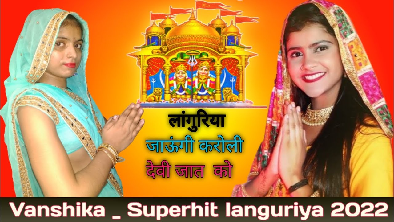 Languriya Jaungi Karoli Devi  Jat Ko | Bhajan By Ramdhan Gurjar, Rakhi | Dance with Saroj gautam