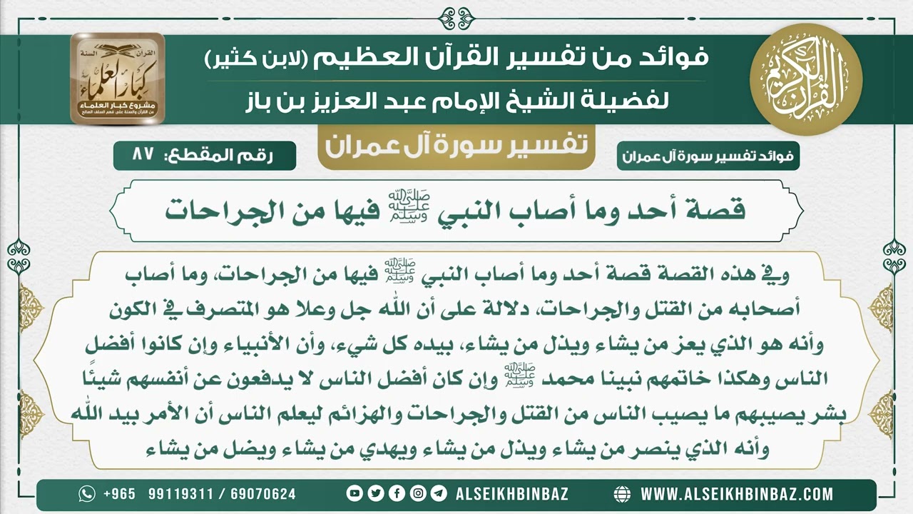 87 - قصة أحد وما أصاب النبي ﷺ فيها من الجراحات - تفسير سورة آل عمران