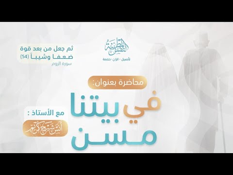 في بيتنا مسن أ أنس شيخ اكري م