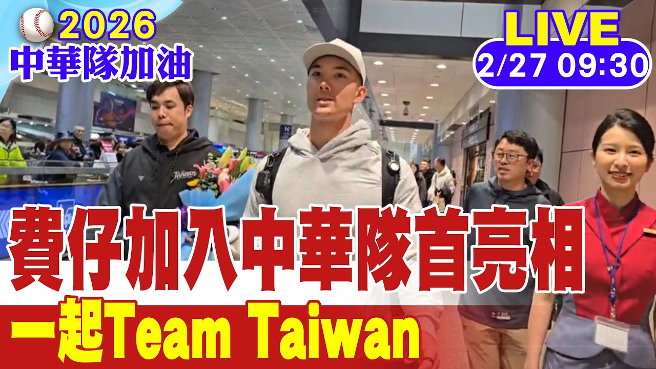 【中天直播#LIVE】費仔加入中華隊首亮相 一起Team Taiwan 20260227 @中天娛樂CtiEntertainment