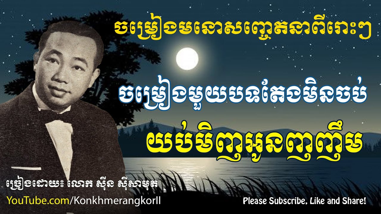 sin sisamuth song, sin sisamuth song collection [01], sin sisamuth non ...