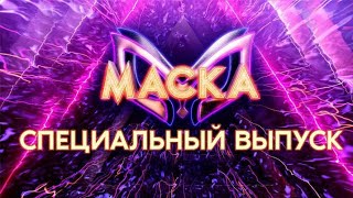 Все раскрытия специального выпуска Шоу Маска