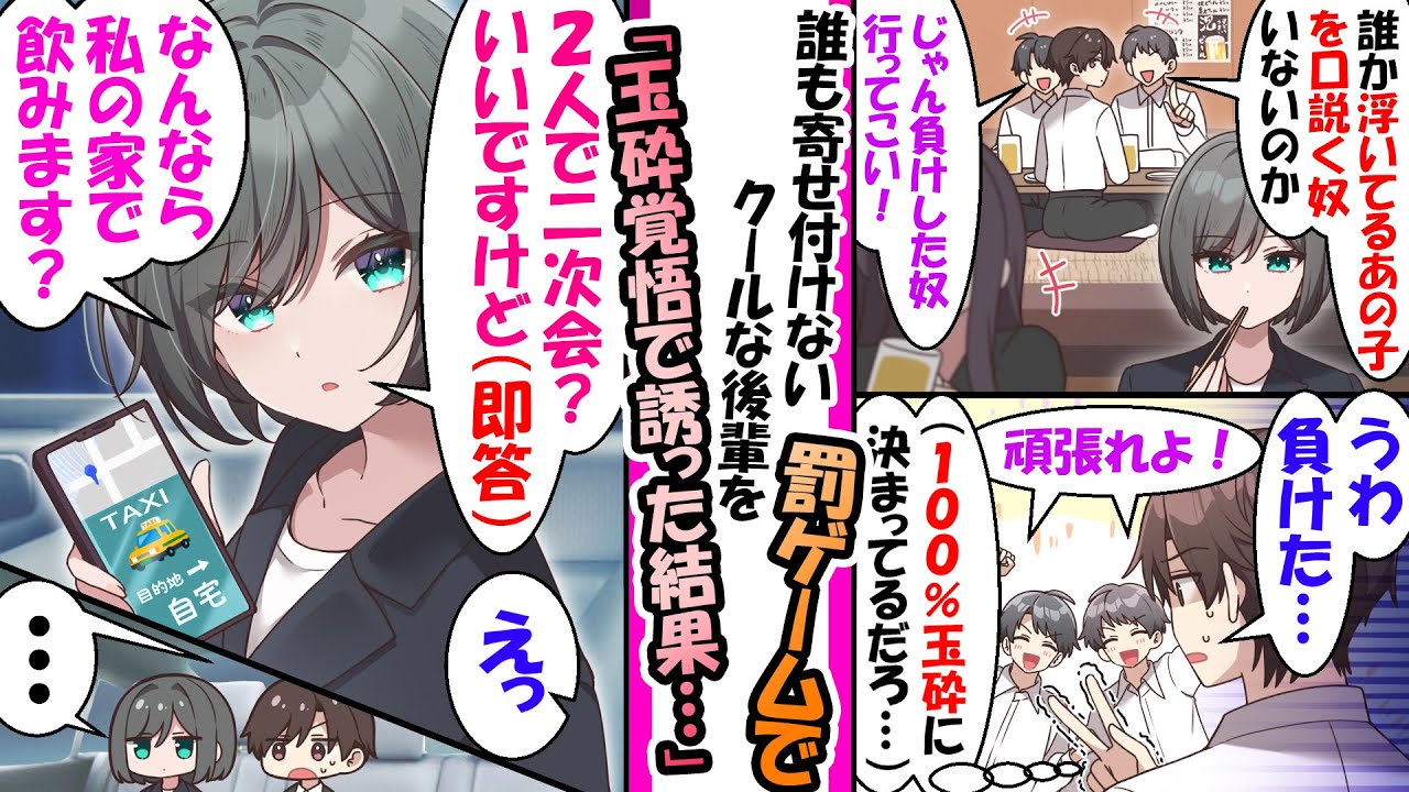 飲み会でクールで厳しい後輩を２次会に誘ったら「私の家で飲みます？」自宅へ誘われた【漫画】