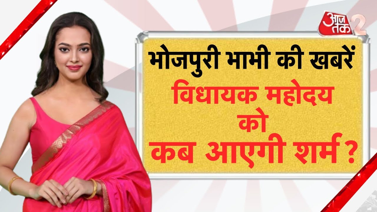 AAJTAK 2 | BHOJPURI BULLETIN | GOPAL MANDAL का तो  विवादों  से पुराना नाता है  | AT 2 VIDEO