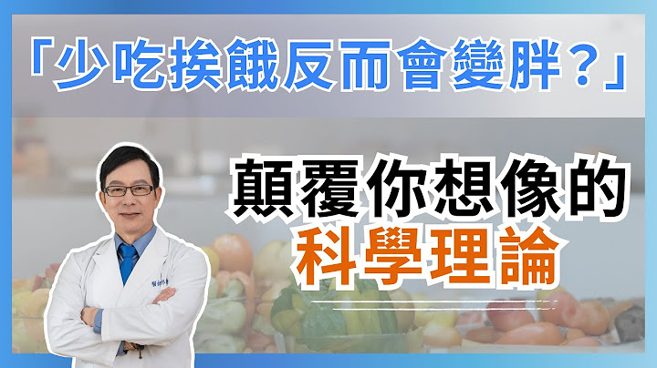 減肥節食吃不飽 少吃是你瘦不下來的原因！the reason you can't lose weight!