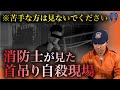 【※実話】消防士が実際の現場で感じた最期のメッセージ...これが今の日本です