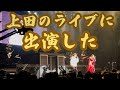 中丸雄一【上田くんのライブに凸】出演までしちゃいました