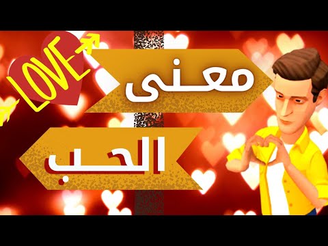 ما هو الحب و معنى الحب  اصل كلمة حب يعني اي حب و علاماته معني الحب في كلمه واحده  مفهوم الحب