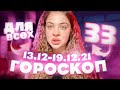 ГОРОСКОП НА НЕДЕЛЮ ДЛЯ ВСЕХ ЗНАКОВ ЗОДИАКА С 13 ДЕКАБРЯ ПО 19 ДЕКАБРЯ