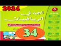 الجيد في الرياضيات المستوى السادس ص 34