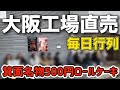 〘再訪〙ほぼ堂島ロールが超格安!コスパ最強端っこロール 16時30並び調査編+高尾珈琲 2026大阪工場直売 堂島ロール【モンシェールファクトリー箕面】
