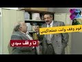 ابو زاهر فاتح ماركت بالمكتب والمدير كشفو وبهدلو يوميات مدير عام ايمن زيدان