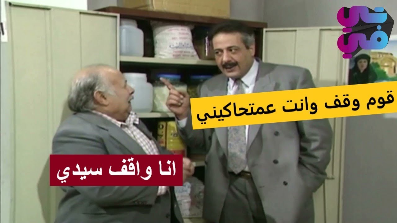 ابو زاهر فاتح ماركت بالمكتب والمدير كشفو وبهدلو - يوميات مدير عام - ايمن زيدان