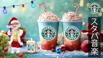 【途中広告なし】スターバックスコーヒーでクリスマス気分を満喫 -12月の美しい冬の雰囲気を感じる癒しジャズとヒーリングミュージック- クリスマスの朝を特別にする冬音楽コレクション。STARBUCKS