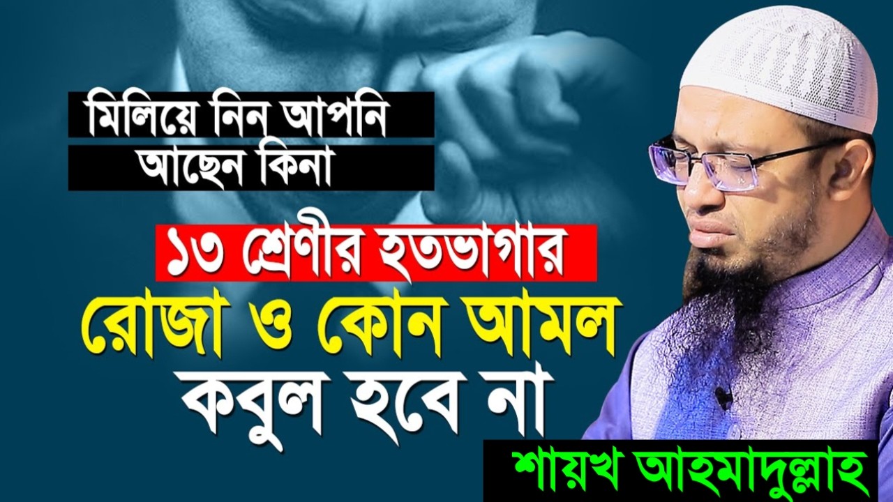 যে ১৩ শ্রেণীর হতভাগার রোজা ও কোন আমল কবুল হবে না! জেনে নিন। শায়খ আহমাদুল্লাহ।Mar 4, 20265:00 AM
