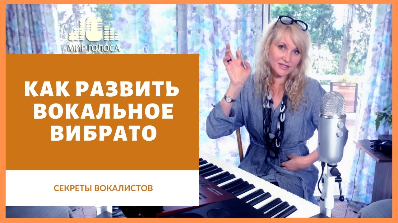 👉 Вибрато в Вокале Упражнения | Как развить натуральное вибрато в ...