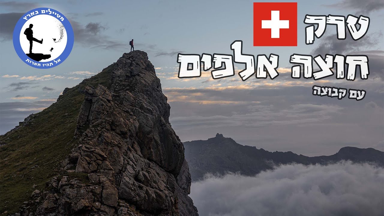 טרק חוצה אלפים  - שוויץ עם קבוצה