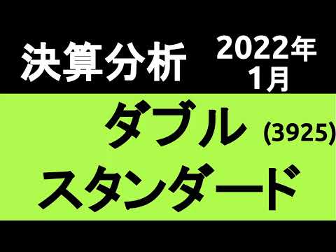 【ダブルスタンダード決算分析】一時的な売上減でも超優良株