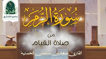 سورة الزمر كاملة من صلاة القيام | القارئ سعد بن سلطان الحسنية