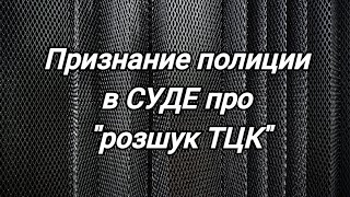 Дело по "розшуку ТЦК"🔥Всё "тайное" становится явным и что именно подтвердила полиция-Репост Украина!
