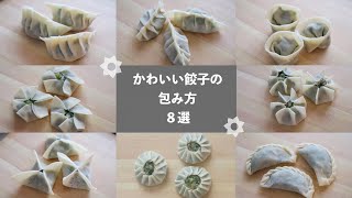 【餃子の包み方】８種類の可愛い餃子の包み方