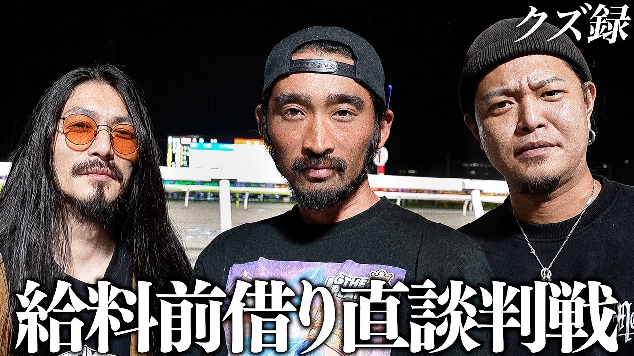 【密着】"経理宅、強制突撃" 未来の給料を賭ける賭博依存症|本日借金返済するために給料を掻き集めて挑む"給料前借り直談判戦"|大井競馬場