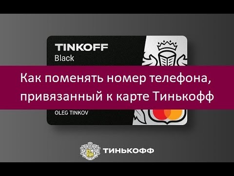 Как привязать номер телефона к тинькофф банку. Как поменять номер телефона привязанный к карте тинькофф. Тинькофф изменить номер телефона привязанный к карте банк. Тинькофф как изменить номер телефона привязанный к карте. Как сменить номер телефона в тинькофф.