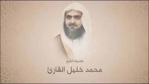 07  سورة الأعراف كاملة  | surat al'aeraf من المصحف المرتل للشيخ محمد خليل